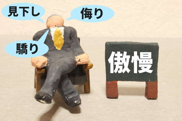 横柄な態度
