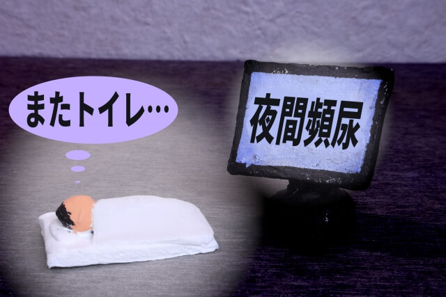 夜間頻尿