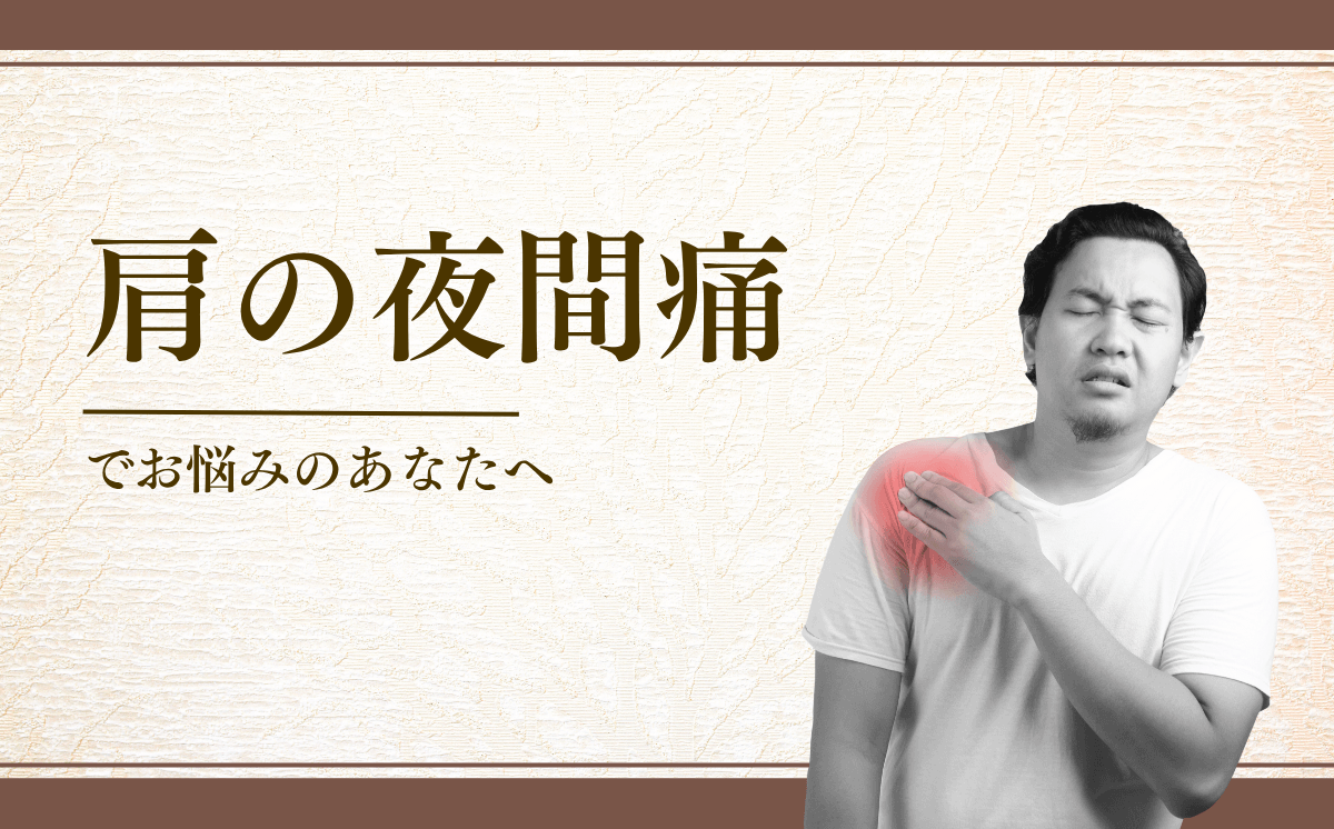 肩の夜間痛