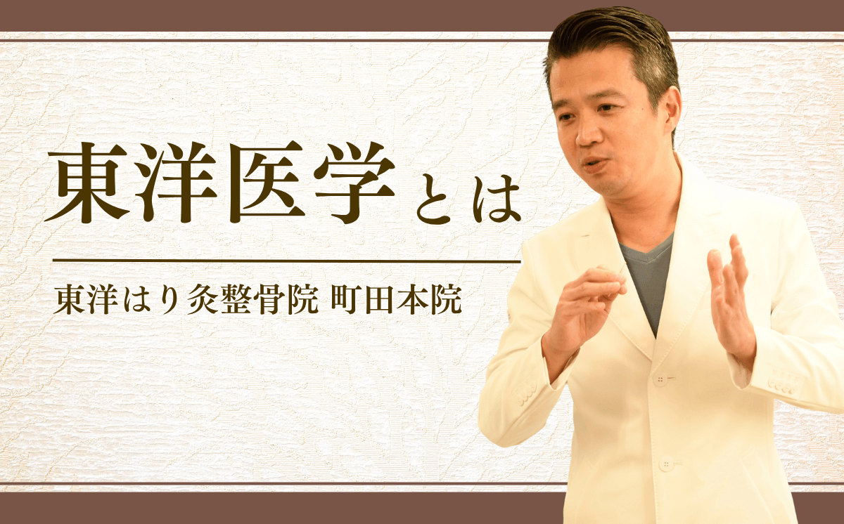 東洋医学とは