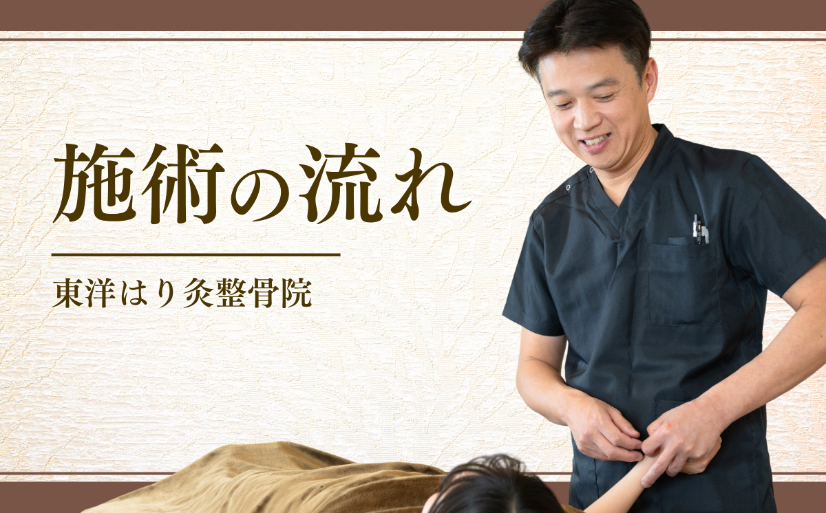 施術の流れ