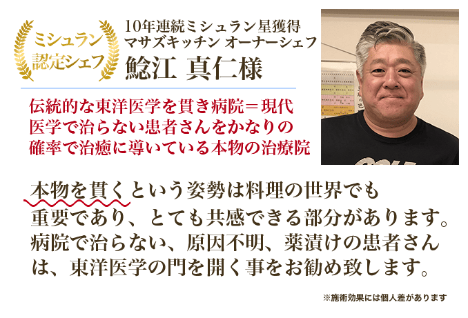 10年連続ミシュラン星獲得マサズキッチン オーナーシェフ 鯰江 真仁様 伝統的な東洋医学を貫き病院＝現代医学で治らない患者さんをかなりの確率で治癒に導いている本物の治療院