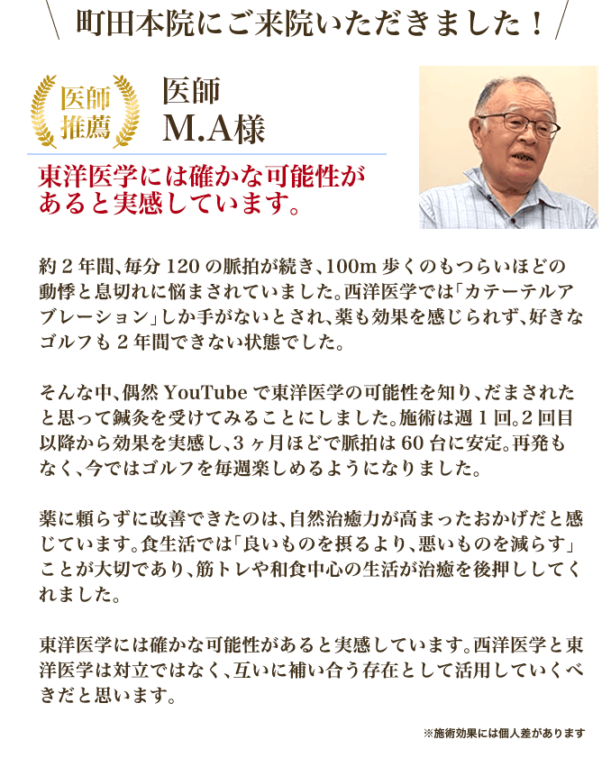 相模原市の医師 MA様からの推薦