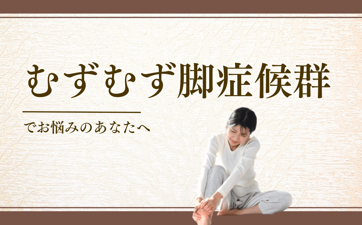 むずむず脚症候群