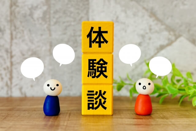 口コミ体験談