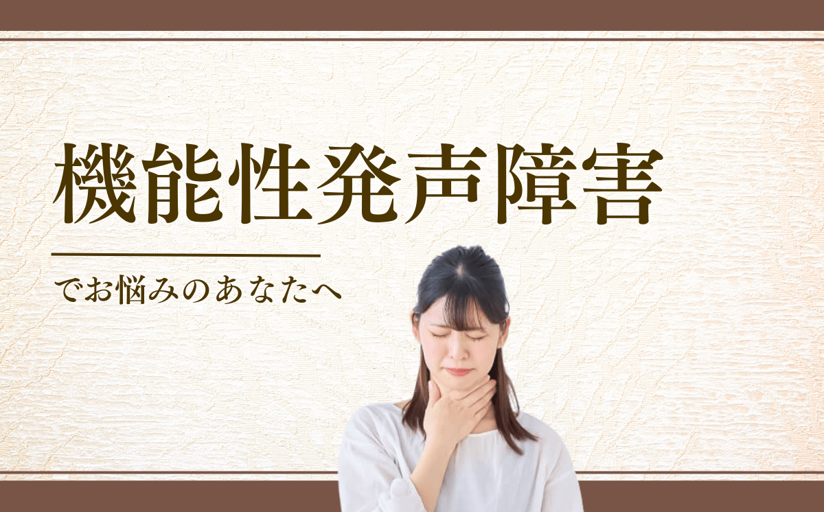 機能性発声障害