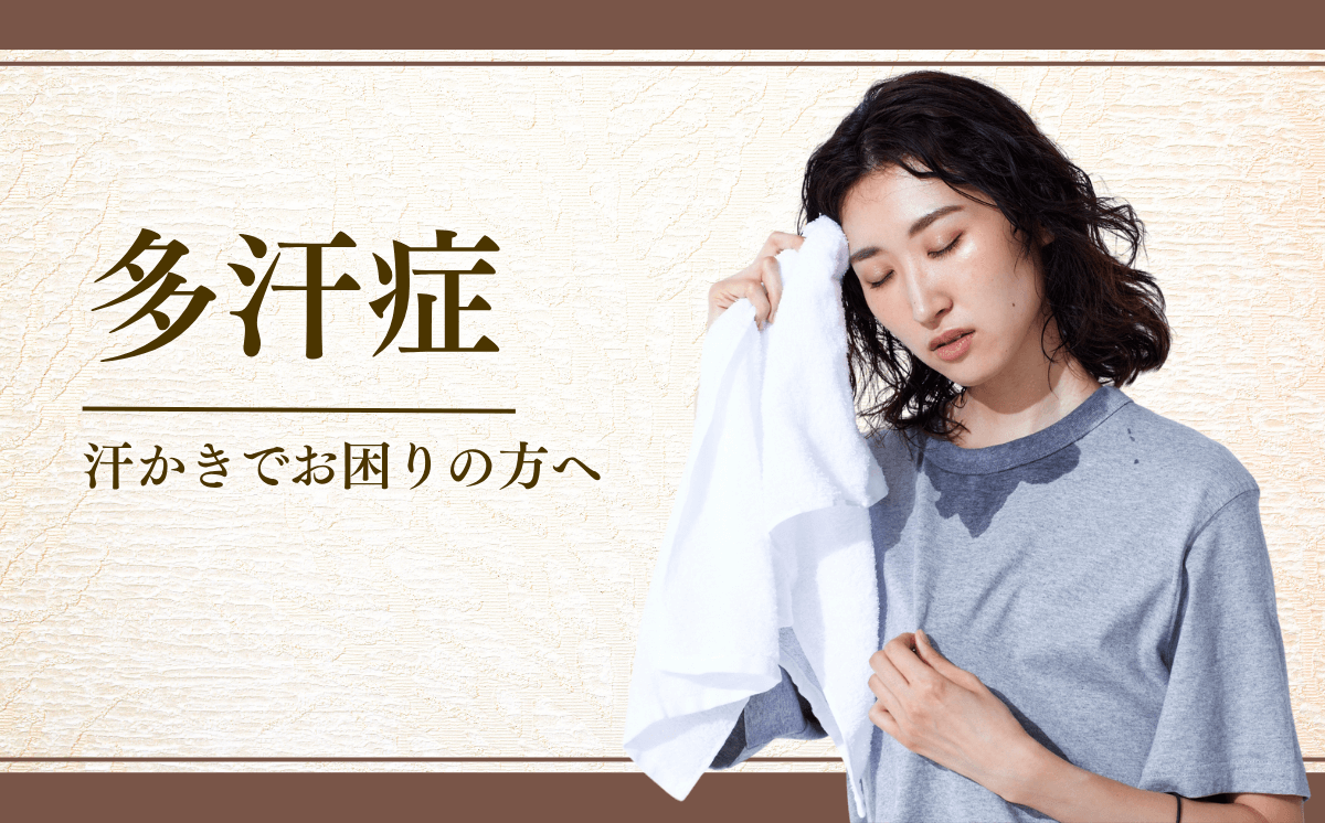 多汗症・汗かき