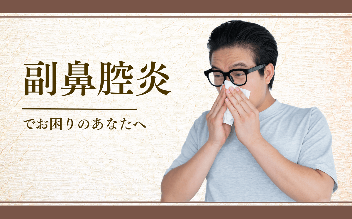 副鼻腔炎