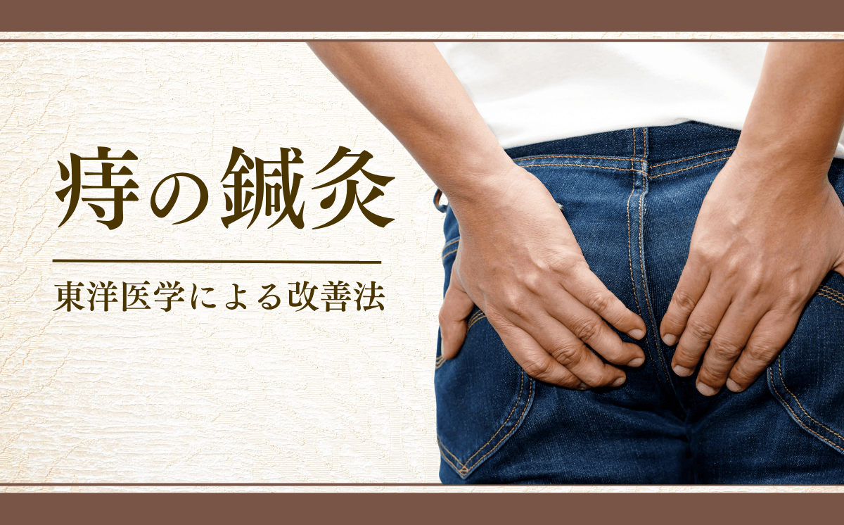 痔